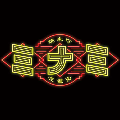 【隠れ家風おしゃれジンギスカン】新鮮な生ラムの旨みを是非、ご堪能ください♪