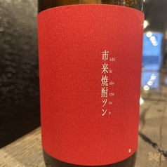 市來焼酎ツン