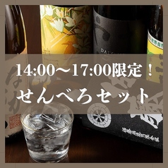 【平日・14:00～17:00限定！】せんべろセットスタートしました◎