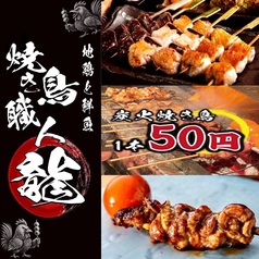 地鶏と鮮魚 焼き鳥職人 龍 新潟本店の写真