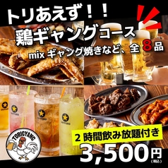 大衆酒場 鶏ギャング 橋本店のコース写真