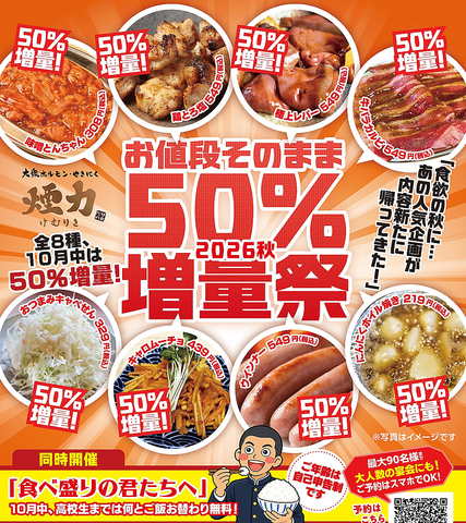 『10月限定！秋の50％増量祭！』
