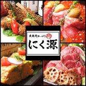 にく源 宇都宮駅東口店の詳細