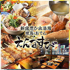 新宿思い出酒場 えんなすびの特集写真