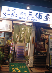 ”東京・巣鴨”という下町で30年以上営業!貸切の詳細はお電話にてお問合せください。