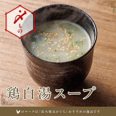 鶏白湯スープ