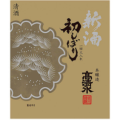 【秋田】高清水 新酒 初しぼり (一合)