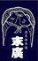 末廣寿司 清荒神のロゴ