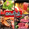 焼肉の牛太 米田店
