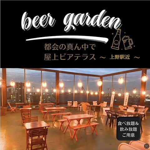 【上野駅徒歩3分】都会の真ん中でビアガーデン&BBQを楽しもう♪