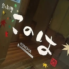 彩り料理 このは 掛川駅北口のコース写真