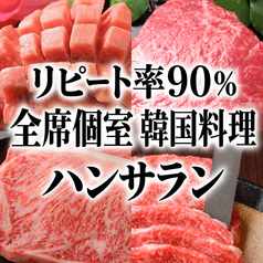 ハンサランの写真
