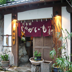 弐番館 じゃがいもの特集写真