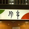 菊正酒房 珍串の写真