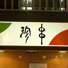 菊正酒房 珍串の写真