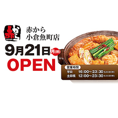 赤から小倉魚町店の写真