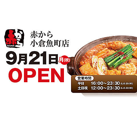 赤から小倉魚町店、9月21日(月)、オープン！