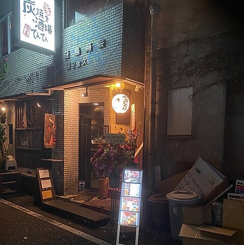 炭焼き酒場 てんてんの写真