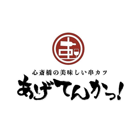毎朝中央市場から仕入れる新鮮な旬の魚介、野菜を使用した串カツを是非ご堪能下さい。