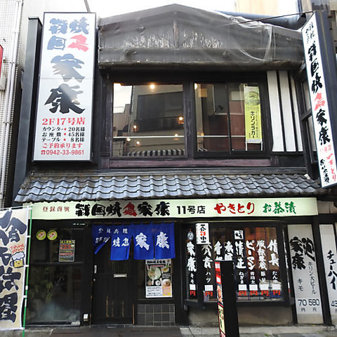 焼鳥食べるなら家康！創業60年地元民に愛される老舗　焼鳥居酒屋。