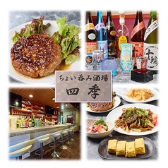 ちょい呑み酒場四季の特集写真