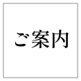 【画像はイメージです】ボックス席席、ご用意しております