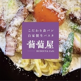 こだわり食パン 自家製生パスタ 葡萄屋