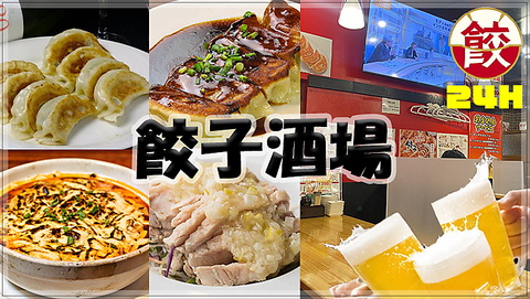 【24時間営業中】旨い・安いの本格中華！餃子食べ放題＋2H飲み放題\2980★