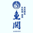 魚鬨 勝どき店のロゴ