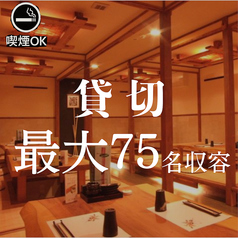 店内のテーブルや掘りごたつなどを含めて75名様までご宴会OK。大規模な宴会に是非ご利用ください!
