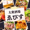 大衆酒場ゑびす 流川店のURL1