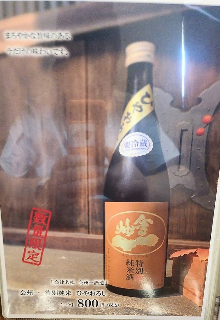 数量限定の会州一。まろやかな旨味が味わえるのは今だけ。