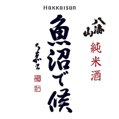 【新潟】八海山 純米酒 魚沼で候(一合)