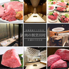 肉の割烹田村大通BISSEの写真