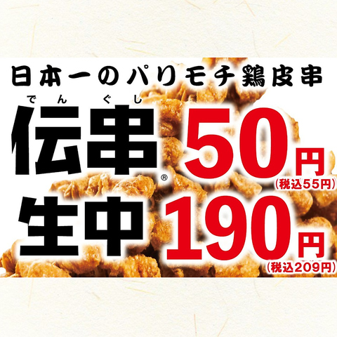 パリッと旨い『伝串』とキンキン生ビールで乾杯！お財布に嬉しい高コスパ居酒屋