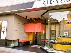 そば処 吹雪の詳細
