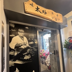 味太助分店いまい 仙台駅前店の外観2