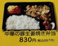 中華の豚生姜焼き弁当