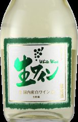 生ワイン　白　国産葡萄100％　　(ナイアガラ)　[グラス　/　ボトル]　