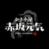 赤坂元気のロゴ