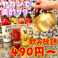 【激安】ぴんなとヤカンで美酢サワー飲み放題490円～！