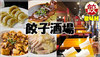 餃子酒場 新橋店