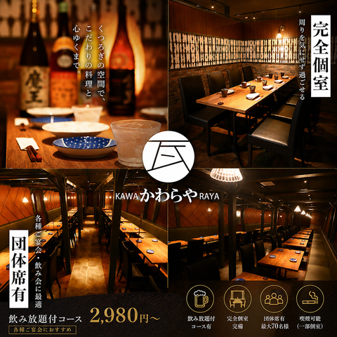 【2名様～個室ございます】50%オフ期間中！飲放付コース2980円～★単品飲み放題1000円