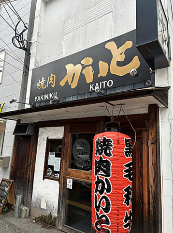 焼肉かいとの写真