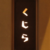 酒場 くじら 天神大名の写真