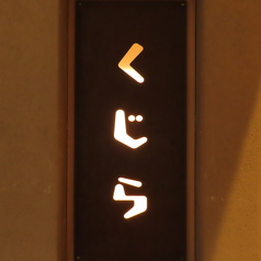 酒場 くじら 天神大名の写真