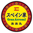 スペイン家 GranArrozalのロゴ