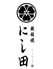 鉄板焼 にし田 桜木町のロゴ