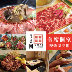 牛タン 馬肉酒場 うま囲 高崎駅前店の写真