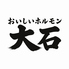 おいしいホルモン大石のロゴ